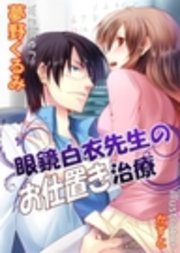 眼鏡白衣先生のお仕置き治療 診療室で激しく濡らして～トロトロに逝かせて