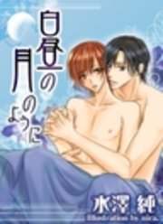 白昼の月のように
