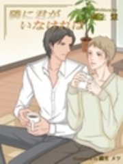 隣に君がいなければ