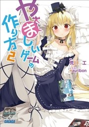 やましいゲームの作り方（イラスト簡略版）