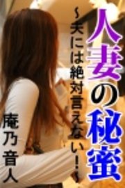 人妻の秘蜜-夫には絶対言えない！-