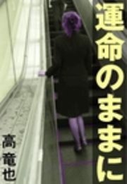 運命のままに