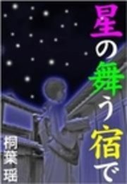 星の舞う宿で