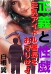 正義と性戯―巨乳アイドル署長をお守りせよ―