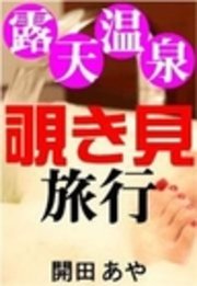 露天温泉覗き見旅行