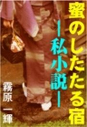 蜜のしたたる宿―私小説―