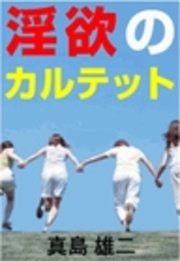 淫欲のカルテット