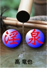 淫泉