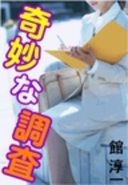 奇妙な調査