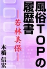 風俗TOPの履歴書―若林美保―