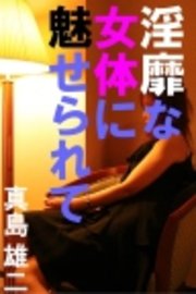 淫靡な女体に魅せられて