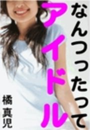 なんつったってアイドル