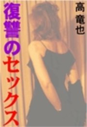 復讐のセックス