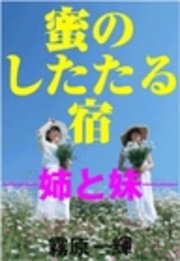 蜜のしたたる宿―姉と妹―