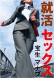 就活セックス