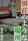 別荘のような場所