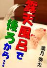 露天風呂で後ろから…