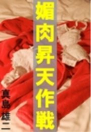 媚肉昇天作戦