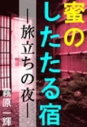 蜜のしたたる宿―旅立ちの夜―