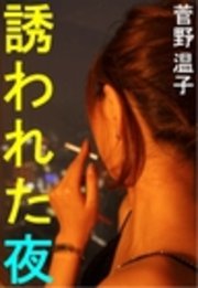 誘われた夜