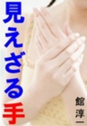 見えざる手