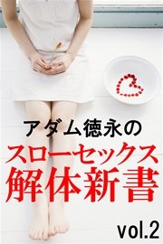 アダム徳永のスローセックス解体新書vol.2