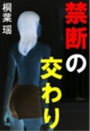 禁断の交わり