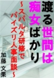 渡る世間は痴女ばかり―スパルタ研修でパイズリ人事面談―