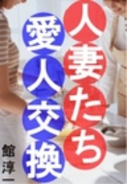 人妻たち・愛人交換