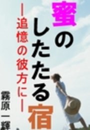 蜜のしたたる宿―追憶の彼方に―