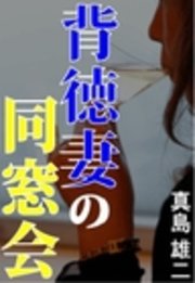 背徳妻の同窓会