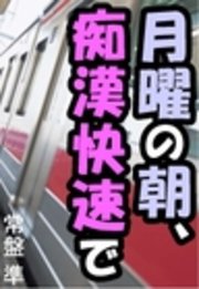 月曜の朝、痴漢快速で
