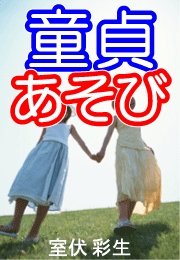 童貞あそび