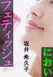 フェティッシュ―におい―
