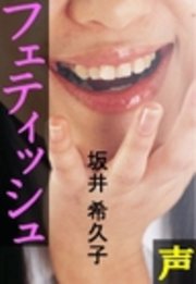 フェティッシュ―声―