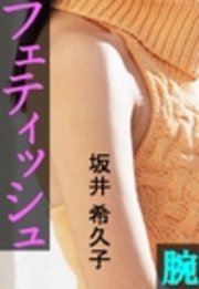 フェティッシュ―腕―