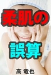 柔肌の誤算