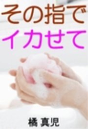 その指でイカせて