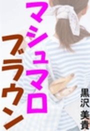 マシュマロ・ブラウン