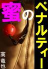 蜜のペナルティー