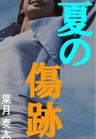 夏の傷跡