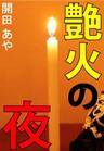 艶火の夜