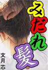 みだれ髪―塩屋岬の女―