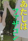 あたしはファザコン