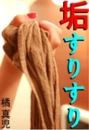 垢すりすり