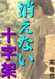 消えない十字架