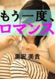 もう一度、ロマンス
