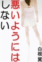 悪いようにはしない―絶倫プロデューサーから新人女優をお守りせよ！―