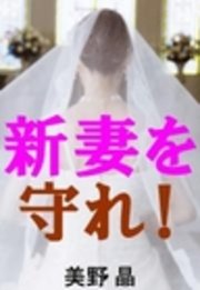 新妻を守れ！