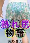 熟れ尻物語
